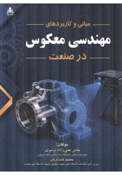 مبانی و کاربردهای مهندسی معکوس در صنعت عباس مغنی زاده ترشیزی و محمد نامداریان انتشارات علوم پویا